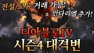 역대 최대 규모! 디아블로4 시즌4 핵심 총정리 - 거래 가능 / 아이템 개편 / 안다리엘 추가!