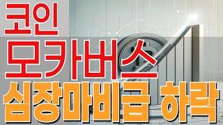 [모카버스코인 전망] 물량투하에 급락? NFT코인 웹3코인 목표가 확인하세요.