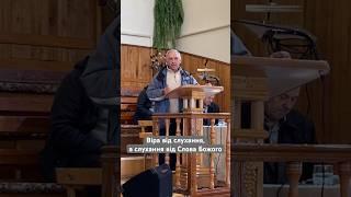 «Віра від слухання,а слухання від слова Божого»