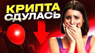 КРИПТА   ПУЗЫРЬ, КОТОРЫЙ ВОТ ВОТ ЛОПНЕТ   Биткоину конец   Не инвестируй в КРИПТ