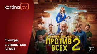 Комедийный сериал «Против всех» |2 сезон | Смотреть на Kartina.TV