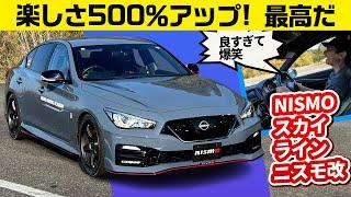 激烈おもしろスカイラインNISMO。ニスモパーツ装着車【ワークスチューニング試乗会 2024 NISMO編】