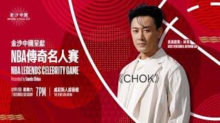 金沙中國呈獻—NBA傳奇名人賽 林峯 表演 - 《Chok》