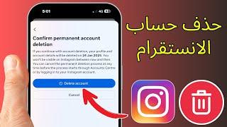 كيفية حذف حساب Instagram نهائيا بعد التحديث الجديد 2025 | طريقة حذف حساب انستقرام نهائيا