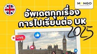 LIVE : มาอัพเดตทุกเรื่องการไปเรียนต่อ UK