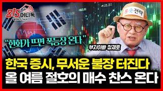 한국 증시, 무시무시한 ‘상승장’ 온다 "올 여름이 절호의 매수 기회"  / 한화가 뜨면 폭등장 나온다. / 매수 매도는 이렇게.. ㅣ 부자아빠 정재호