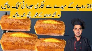 Bakery Style Tea Cake Recipe|Low Cost Homemade Tea Cake Recipe|Chef M Afzal|