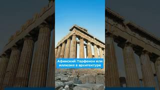 Афинский Парфенон или иллюзия в архитектуре #архитектура #афинскийпарфенон #иллюзиивархитектуре