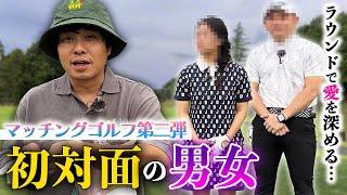 【初対面男女】ゴルフで愛は深まるのか！？リベンジマッチングゴルフ！