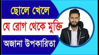 ছোলা খাওয়ার অজানা কিছু উপকারিতা। যে কোন বয়সে। Physical care bangla pro