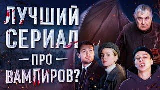 Обзор сериала "Вампиры средней полосы"