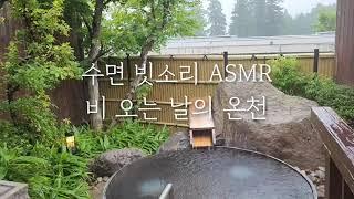 비오는 날의 온천ㅣ빗소리ASMRㅣ수면유도음악ㅣ불면증치유ㅣ잠잘때듣는음악 2시간