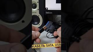 Жёсткий диск и Компьютер по кабелю Sata Usb #рыжийтест #япестовв #satausb #ssd