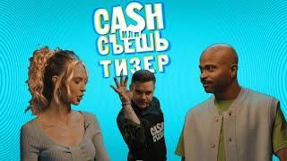 Тизер шоу CASH или СЪЕШь #5