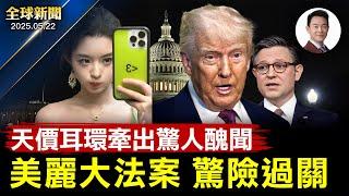 美麗大法案眾院驚險過關川普黨內號召力空前！華府血案：以大使館兩員工遭槍殺！ICE法庭外直接抓人！美多地夜空驚現白光，疑中共火箭排放燃料！黃楊鈿甜天價耳環事件繼續延燒【全球新聞】2025-05-22