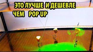 ЭТА ВЕЩЬ ЛУЧШЕ ЧЕМ POP-UP ПОП АП,pop-up в домашних условиях,плавающие бойлы своими руками,БОЙЛЫ