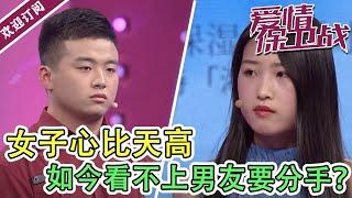 《爱情保卫战》女子心比天高  如今看不上男友要分手？