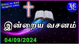 Indraya vasanam |04/09/2024| Today Bible Verse in tamil | Todays Promise Word |TLE Gospel Media