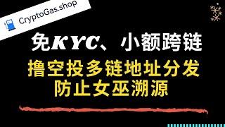 加密货币遇到小额跨链交易怎么办? 使用这个工具可低成本的在多链之间转移小额资金.有效抵抗撸羊毛女巫溯源