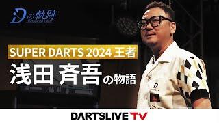 トレイラー映像：SUPER DARTS 2024 王者 浅田斉吾 - Dの軌跡　ダーツライブTVで公開中！