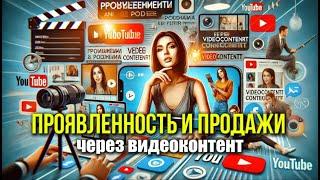 Проявленность и продажи через видеоконтент в 2025 [Целовальнов Дмитрий]