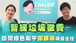 暫緩垃圾徵費 - 訪問綠色和平項目主任譚穎琳 ｜￼ ChatDP with Emily Lau Ep. 25