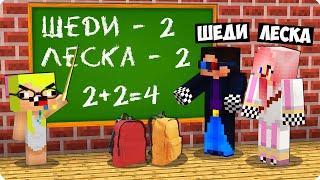 НУБИК СТАЛ УЧИТЕЛЕМ В ШКОЛЕ В МАЙНКРАФТ! ШЕДИ ЛЕСКА И НУБИК 100% ТРОЛЛИНГ ЛОВУШКА MINECRAFT