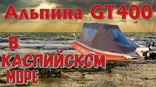Дошёл до Каспийского моря на алюминиевой лодке Альпина GT400