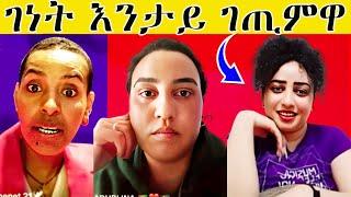  ገነት ሰብ ኣደንጊፃ! ኣዱ ብሌና ቃንዛ ኣለኒ! ማዕበል ዓገብ ብተጋሩ! ሰብኣይ ገነት ኣብ ላይቭ! #eritrea tiktok #eritrean movie