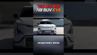 국내 출시 확정' 기아 진짜 일낸다!! 기아 전기 SUV EV5