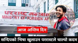 सन्दीपको भिसा खुलाउन परराष्ट्रले थाल्यो पहल, आज निस्केला हल | Sandeep Lamichhane Visa News