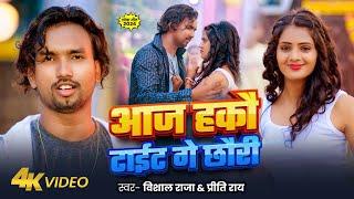 Video | आज हकौ टाईट गे छोरी  | Vishal Raja & Priti Rai | Aaj Hako Tight Ge Chhori | Bhojpuri Song