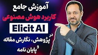 Elicit AI  آموزش جامع کاربرد هوش مصنوعی الیسیت در پژوهش، نگارش مقاله و پایان نامه