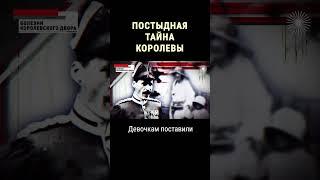 Эта тайна Елизаветы II шокировала Великобританию #shorts