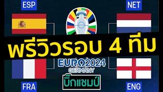 พรีวิว ยูโร 2024 รอบ 4 ทีมสุดท้าย(รอบรองชนะเลิศ) แต่ละคู่เป็นไงบ้าง ใครจะปังใครจะแป๊กมาดูกัน