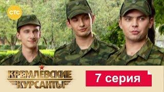 Кремлевские Курсанты 7