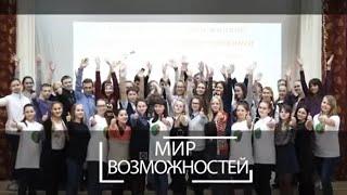 «Мир возможностей»