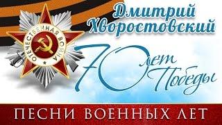 70 лет Великой Победы  - Песни военных лет  - Дмитрий Хворостовский / Dmitri Hvorostovsky