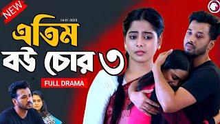 Atim Bou Chor | এতিম বউ চোর | EP 3 | Eagle Team | Sabuj,Sajal,Mumu | Bangla Natok 2025 | Review 04