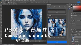 PS填充平替插件image create汉化中文版