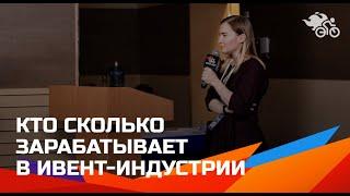 Кто сколько зарабатывает в ивент-индустрии // Сколько зарабатывает ивентщик