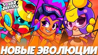 НОВЫЕ ЭВОЛЮЦИИ, НОВЫЕ СКВАДИ И НОВЫЙ ГЕЙМПЛЕЙ SQUAD UPDATE СНИК ПИК ОБНОВЫ  SQUAD BUSTERS