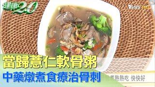 食療治骨刺！ 當歸薏仁軟骨粥中藥燉煮熱熱吃 快快好 健康2.0