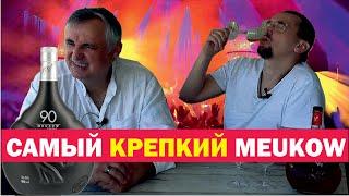 Французский коньяк Меуков. Коньяк Meukow 90 Proof.