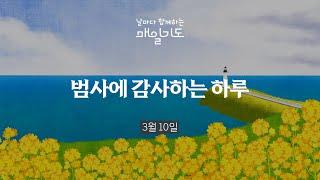 [매일기도] 3월 10일 월요일 | 범사에 감사하는 하루