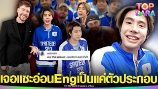 ดราม่า“สไปร์ทSPD”โผล่ช่อง “Mr.Beast”ยูทูบเบอร์ No.1โลก แต่เจอแซะ อ่อนEng-เป็นแค่ตัวประกอบ | TOP DARA