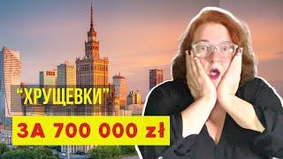 ПОСМОТРИТЕ И ОФИГЕЕТЕ! ЧТО ПРОДАЮТ В ВАРШАВЕ ЗА 700 ТЫСЯЧ Квартиры в Варшаве от 700 тысяч