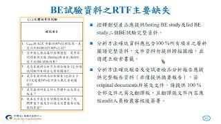 113.6.14  113年度藥品查驗登記說明會初階班【台中場】02 學名藥查驗登記BA/BE之RTF議題、不准缺失及案例說明