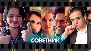 В гостях Убермаргинал - про фильм Советник (2013)