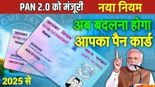 What is PAN 2.0? अब बदल जाएगा आपका PAN कार्ड, QR कोड में होगी पूरी कुंडली सरकार का बड़ा फैसला